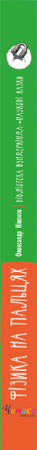 Книга Фізика на пальцях. Для дітей і батьків, які хочуть пояснити дітям
