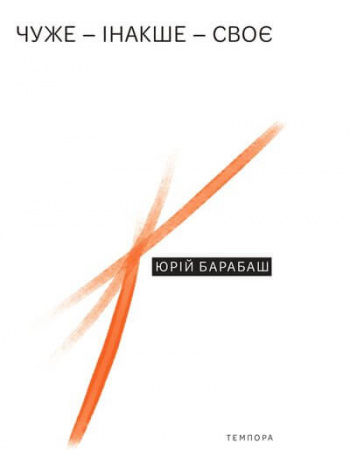 Книга Чуже – Інакше – Своє