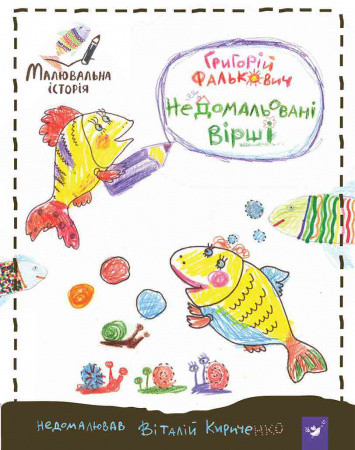 Книга Недомальовані вірші