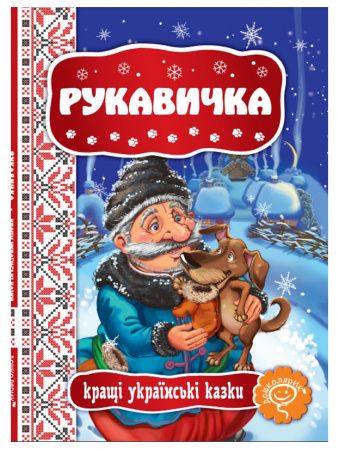 Книга Рукавичка