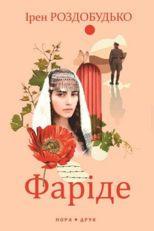 Книга Фаріде. Роман-апокриф