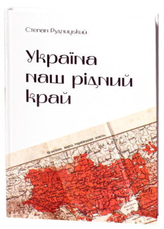 Книга Україна — наш рідний край