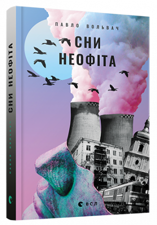 Книга Сни неофіта