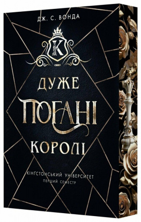 Книга Кінгстонський університет. Дуже погані королі