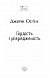 Гордість і упередженість