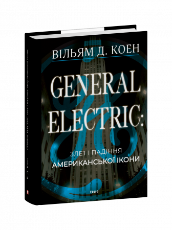 Книга General Electric: злет і падіння американської ікони