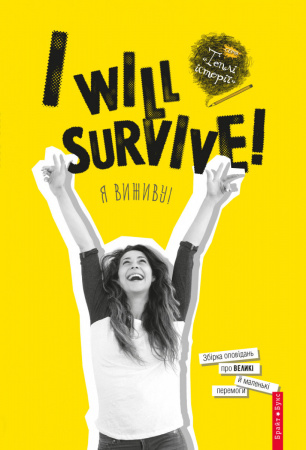Книга I will survive! (Я виживу)