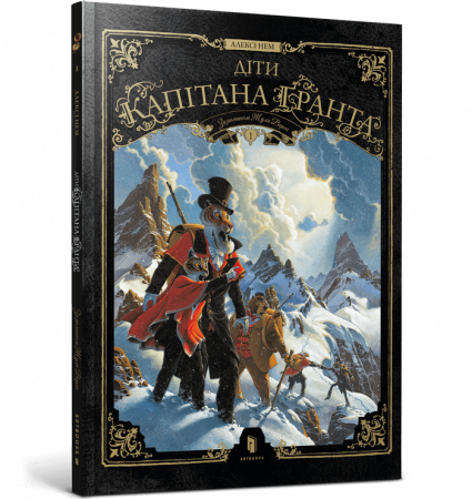 Книга Діти капітана Ґранта. Том 1