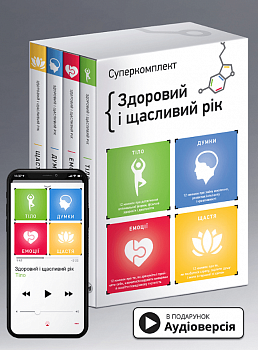 Комплект із чотирьох книжок «Здоровий і щасливий рік»