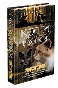 Коти вояки. Нове пророцтво. Книга 5. Сутінки