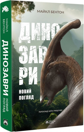 Книга Динозаври. Новий погляд
