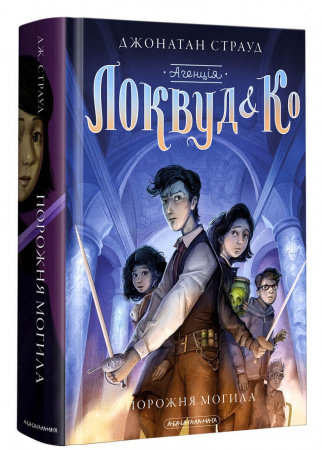 Книга Агенція Локвуд і Ко. Порожня могила