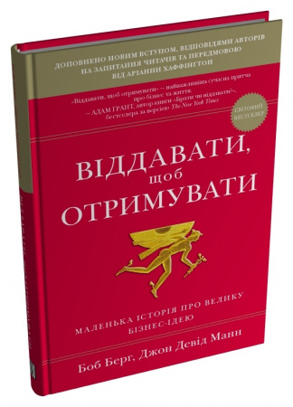 Книга Віддавати, щоб отримувати
