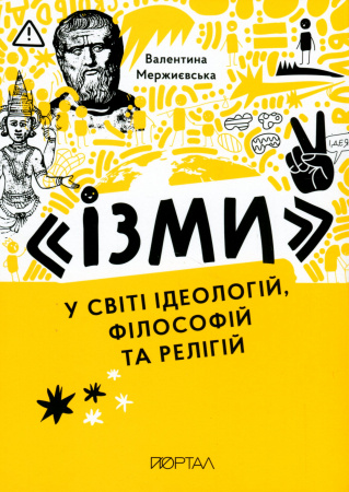 Книга "Ізми" У світі ідеологій, філософій та релігій