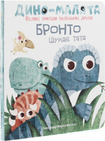 Книга Дино-малята. Великі пригоди маленьких друзів. Бронто шукає тата