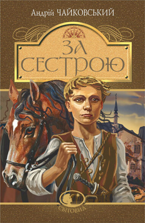 Книга За сестрою
