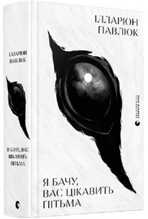 Книга Я бачу, вас цікавить пітьма