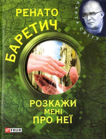 Книга Розкажи менi про неї