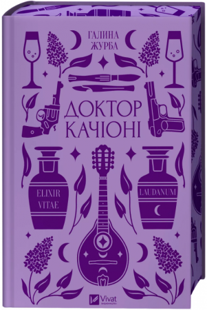 Книга Доктор Качіоні