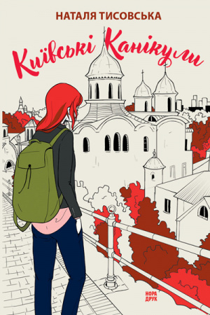 Книга Київські канікули