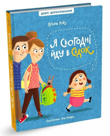 Книга Я сьогодні йду в садок