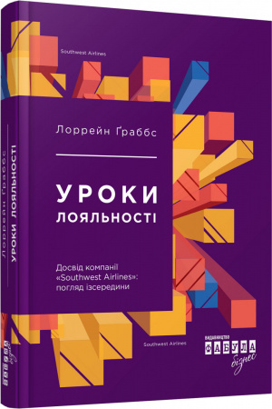 Книга Уроки лояльності