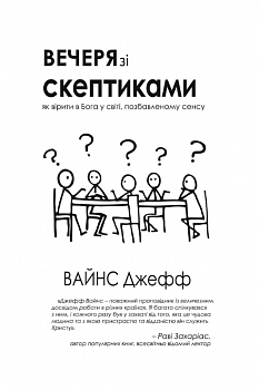 Вечеря зі скептиками. Як вірити в Бога у світі, позбавленому сенса