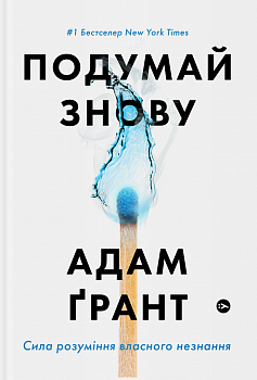 Подумай знову.Сила розуміння власного незнання