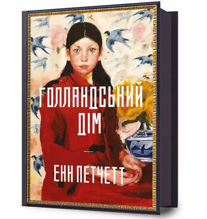 Книга Голландський дім