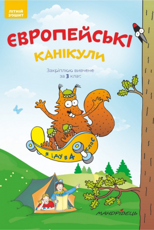 Книга Європейські канікули. Закріплюю вивчене за 3 клас. Літній зошит