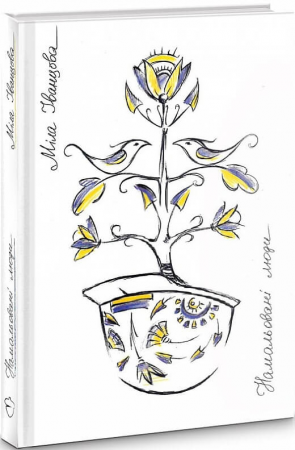 Книга Намальовані люди