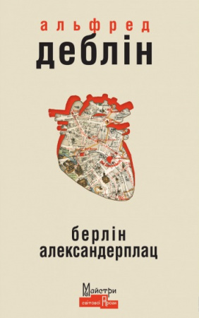 Книга Берлін Александерплац