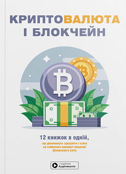 Криптовалюта і блокчейн. Збірник самарі + аудіокнижка