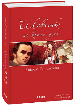 Шевченко на кожень день: з Яніною Соколовою (м)