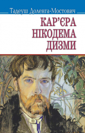 Книга Кар‘єра Нікодема Дизми. Серія "Скарби" (тв.пал.).
