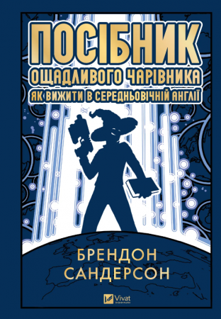 Книга Посібник ощадливого чарівника: як вижити у середньовічній Англії