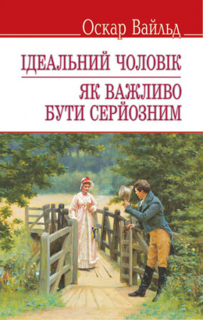 Книга Ідеальний чоловік. Як важливо бути серйозним (тв.пал.)