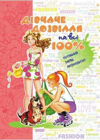 Книга Дівчаче дозвілля на всі 100%
