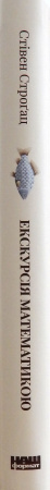 Книга Екскурсія математикою. Як через готелі, риб, камінці і пасажирів метро зрозуміти цю науку