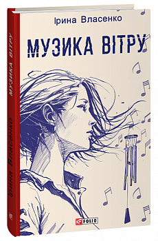 Музика вітру