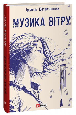 Книга Музика вітру
