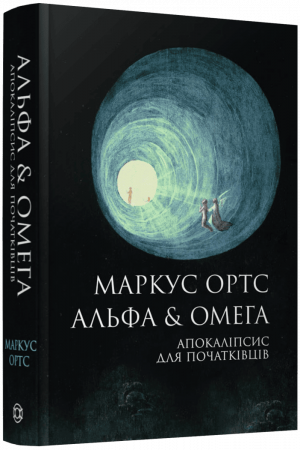 Книга Альфа & Омега. Апокаліпсис для початківців