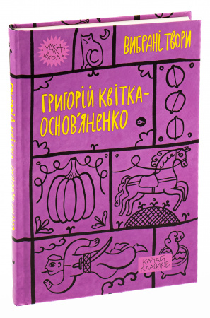 Книга Григорій Квітка-Основ’яненко. Вибрані твори.