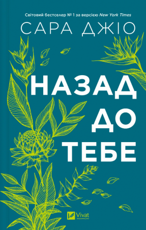 Книга Назад до тебе