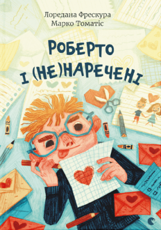 Книга Роберто і (не)наречені
