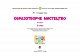 Мистецтво. Образотворче мистецтво. 3 клас. Альбом. НУШ