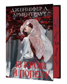 Кров і попіл: Із крові й попелу (Подарункове видання)
