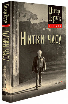 Нитки часу: спогади