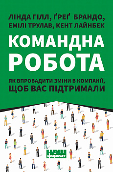 Командна робота. Як впровадити зміни в компанії, щоб вас підтримали