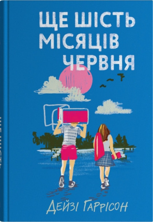 Книга Ще шість місяців червня